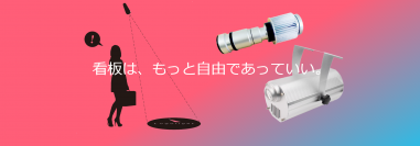 誘導・案内サインの照射型ライト「ロゴライト」7月3日(月)より本格販売開始