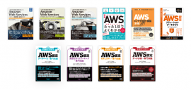 NRIネットコム社員が執筆・監修したAWS関連書籍