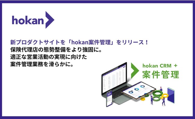 新プロダクトサイト「hokan案件管理」をリリース！保険代理店の態勢整備をより強固に。適正な営業活動の実現に向けた案件管理業務を滑らかに。