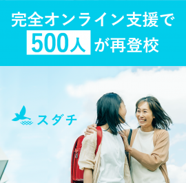 完全オンライン支援で500人が再登校 完全オンライン支援で500人が再登校