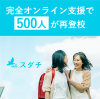 不登校の子ども500人がオンラインの支援で再登校　2023年6月、累計再登校人数が500人を突破