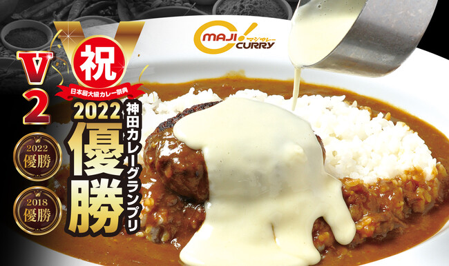 【東海地区初登場！】神田カレーグランプリでV2を達成した 「MAJI CURRY(マジカレー）」の販売を開始いたします！