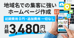 地域名の検索に強いホームページ作成がたった3,480円のみ・初期費用0円！地域密着型のホームページ作成サービス「さいとやドットコム」提供開始