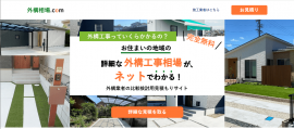 「外構相場.com」サイトページ