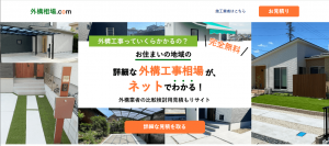 業界初の中立的な地域別外構工事相場見積システム「外構相場.com」が7月4日(火)に開始