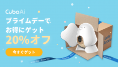 信頼の育児パートナーとして大人気！スマートベビーモニター『CuboAi』がAmazon プライムデーと公式サイトで限定20％OFFセール開催！