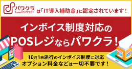 パワクラ インボイス制度に対応 パワクラ インボイス制度に対応