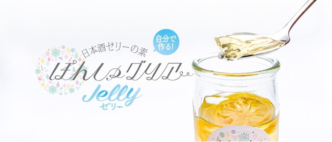 日本酒スイーツも自宅で作れる時代に。好きな日本酒を注いで自作できる晩酌ゼリーの素『ぽんしゅグリアゼリー』夏限定で2023年も発売決定。