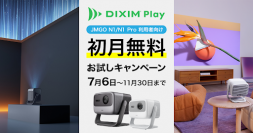 テレビ番組視聴アプリ「DiXiM Play」、新発売の3色レーザープロジェクター「JMGO N1／N1 Pro」利用者向けに「初月無料お試しキャンペーン」を実施