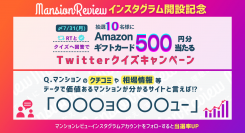 「マンションレビュー」公式TwitterにてInstagram開設を記念したクイズキャンペーン開催中