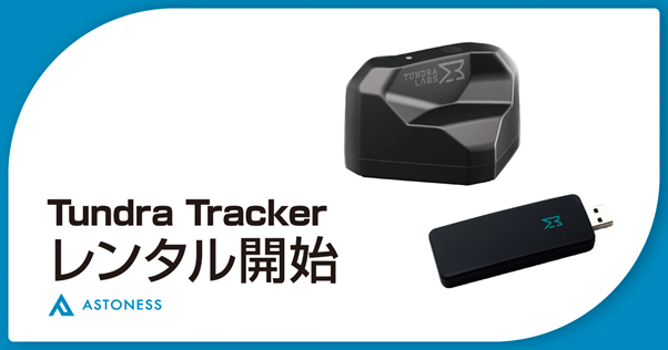 【日本初】SteamVR対応トラッカーの「Tundra Tracker」のレンタルサービスを株式会社アストネスが開始。