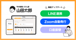 『予約管理システム部「山田太郎」』、LINE公式アカウント連携・Zoom連携・口座振替サービスを同時にリリース