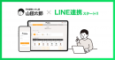 LINE公式アカウント連携 LINE公式アカウント連携