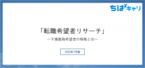 ＜転職希望者リサーチ　調査結果公開＞　千葉勤務希望の転職希望者がより詳しく知りたいのは、想定年収や労働時間の実態