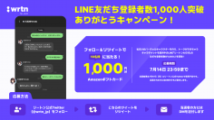 リリースから3週間で1,000人突破！LINEでChatGPTや仮想のAIキャラクターとトークができる「リートンAIラボ」、“ありがとうキャンペーン”を実施！