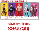 オリジナルマウスパッドとオリジナルボイス
