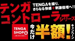 TENGA SHOP限定！TENGAコントローラーシリーズ　今だけ半額キャンペーン実施！TENGAを操り、さらなる快感＋刺激倍増へ！！