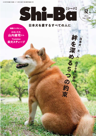 登録することで愛犬の雑誌デビューの機会が格段にアップ！ 日本犬専門誌『Shi-Ba【シーバ】』が読者向け会員サービスをスタート