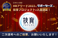 サポーターズ『技育プロジェクト』、厚生労働省後援 日本の人事部「HRアワード2023」に入賞