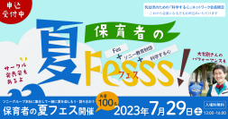 ソニー教育財団「保育者の夏Fesss！（フェス）」７月２９日（土）開催　先着100名　参加者募集中！