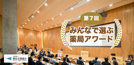 全国の薬局から創意工夫の取り組みを募集！『第7回みんなで選ぶ薬局アワード』7月10日より薬局エントリー開始！