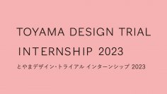 「とやまデザイン・トライアル インターンシップ2023」7月25日まで参加者募集中！大学生や一部社会人も対象　富山県までの旅費を全額補助
