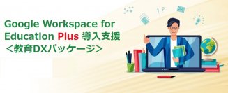 サテライトオフィス、Google Workspace for Education Plus の導入支援サービス「教育DXパッケージ」の提供を開始