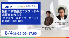 大日本印刷×Collexia 無料Zoomセミナーを8月4日(金)開催　ブランドの「“未”顧客」を獲得し事業拡大を実現