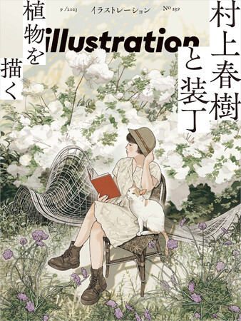 村上春樹さんの“装丁”をめぐる魅力を特集した『イラストレーション No.239』7月18日発売！