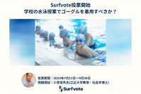 「学校の水泳授業でゴーグルを着用すべきか？」Surfvoteで投票開始