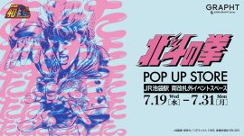 【北斗の拳 POP UP STORE】 in JR池袋駅 南改札外イベントスペース