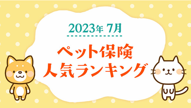 【2023年7月版】ペット保険の人気ランキングTOP5を公開！