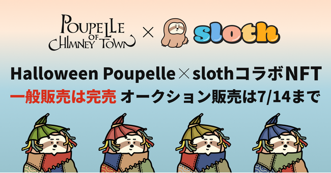 「sloth」、「Halloween Poupelle」とのコラボNFTを販売開始。一般販売は当日完売、オークション販売は7/14まで開催