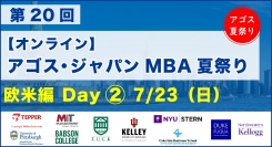 ハーバード・コロンビア・MIT・NYU等トップMBA卒業生・在校生がオンライン集結！「第20回 MBA夏祭り 欧米編 Day2」7/23(日)開催