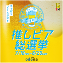 淀屋橋odona「推しビア総選挙」 淀屋橋odona「推しビア総選挙」