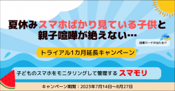 【夏休み特別キャンペーン】図書カードあたる！スマホを安全に管理できるスマホ管理アプリ「スマモリ」が1カ月トライアル延長キャンペーン決定