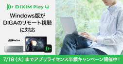 テレビ番組視聴アプリ「DiXiM Play U Windows版」、パナソニック ブルーレイディスクレコーダー「ディーガ」のリモート視聴に対応