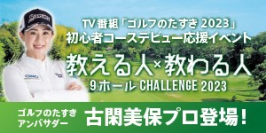 ゴルフのたすき presents「教える人×教わる人 9ホールChallenge 2023」初の関西大会開催決定！参加ペア募集