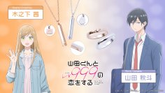 TVアニメ「山田くんとLv999の恋をする」コラボジュエリー　7/13（木）より受注開始！