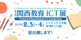 「第8回 関西教育ICT展」に初出展します 「第8回 関西教育ICT展」に初出展します