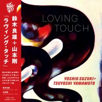 日本ジャズ界の巨匠、鈴木良雄と山本剛の至高のデュオ　名盤『ラヴィング・タッチ』のアナログ盤を9月2日に発売！