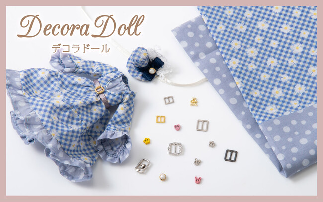 ドール服作りの為のミニチュア材料シリーズ「Decora Doll（デコラドール）」新商品が続々と登場！