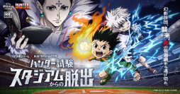 東京と福岡で延べ2万人以上が熱狂した、史上最大級のハンター試験が名古屋で開催決定！ リアル脱出ゲーム×HUNTER×HUNTER『ハンター試験スタジアムからの脱出』