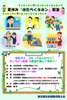 夏休み「はたらくキホン」教室_表面 夏休み「はたらくキホン」教室_表面