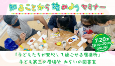 「子どもの居場所をつくろう！ “みらいの図書室”」無料オンラインセミナー　参加者募集中！