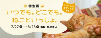 “ルクア大阪　梅田 蔦屋書店”にて7月27日から8月28日まで特別展「いつでも。どこでも。ねこといっしょ。」を開催　～猫デザインウォーターサーバーの展示・猫関連アイテムを販売～