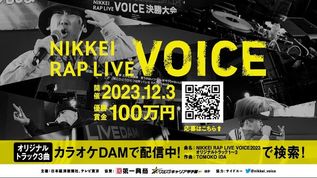 優勝賞金100万円「NIKKEI RAP LIVE VOICE」ラップコンテスト、本日応募開始