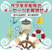 夏休みの自由研究に！船の通信を学ぶ・体験する　淡路島うずしおクルーズ・明石海峡大橋クルーズ共同企画　謎解きクイズ「タマネギ船長のメッセージを解読せよ」8月1日～8月31日開催