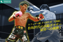 43歳から世界タイトル狙う! 43歳から世界タイトル狙う!