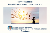 「核兵器禁止条約への署名、どう思いますか？」Surfvoteで投票開始